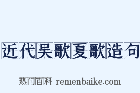 近代吴歌夏歌造句是什么意思的图片